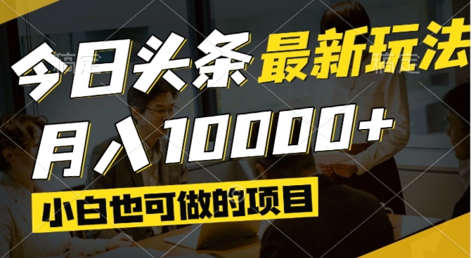 (14675期)今日今日头条全新出风口,短视频掘金队,新手也可以月入了万,能够引流矩阵实际操作