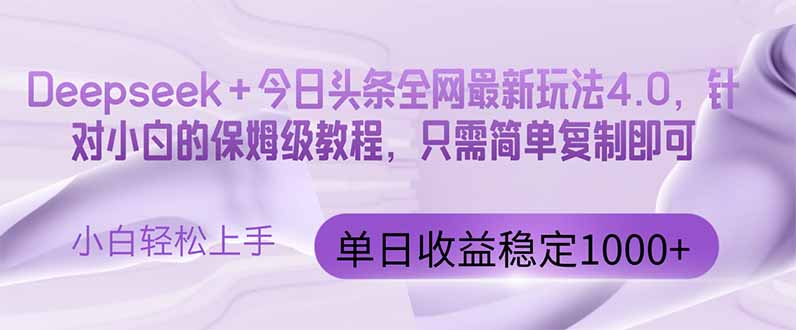 (14678期)今日今日头条4.0最新版 Deepseek 今日今日头条各大网站全新游戏玩法,单日盈利提升100…