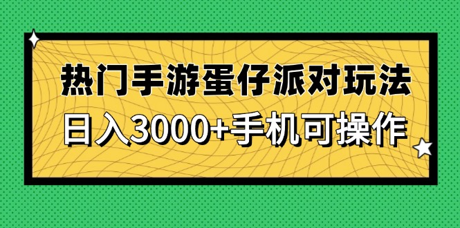 (14691期)人气手游蛋仔派对游戏玩法,日入3000 ,手机能实际操作