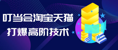 新媒体运营叮当会淘宝天猫打爆高阶技术