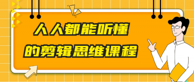 摄影剪辑人人都能听懂的剪辑思维课程