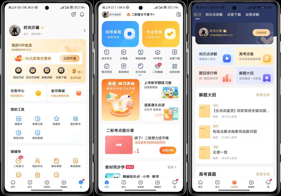 小猿搜题11.45.1解锁会员课程全可使用