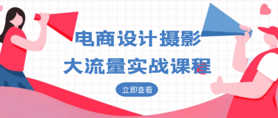 美工修图电商设计摄影大流量实战课程