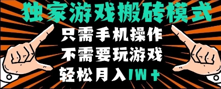 独家游戏搬砖模式,单手机即可操作,全自动挂机,无需玩游戏,月入1W+【揭秘】