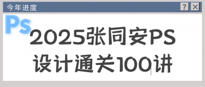 自我提升2025张同安PS设计通关100讲
