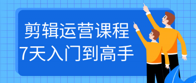 摄影剪辑剪辑运营课程7天入门到高手