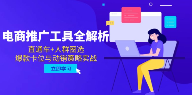 (14866期)电子商务推广专用工具全面解析,淘宝直通车 群体选定,爆品跑位与促销对策实战演练