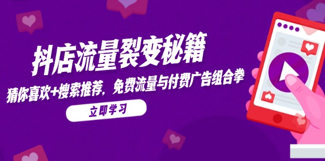 (14872期)抖音小店流量裂变秘笈,热门推荐,搜索推荐,流量与付费推广组合策略