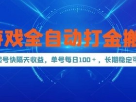 游戏全自动打金搬砖,起号快隔天收益,单号每天100+,长期稳定可做【揭秘】