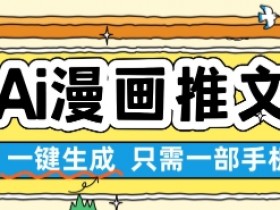 AI漫画推文一键生成,只需一部手机,操作简单,无脑怼就可以了