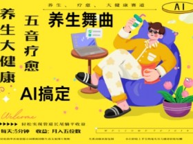 AI+养生+疗愈,五音疗愈另辟蹊径做养生,流量条条百万爆款, N种变现渠道,月入五位数