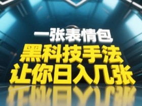 黑科技手法,小白当天可做,一张表情包引爆你的评论区