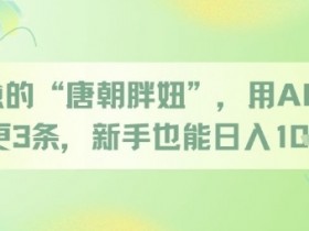 治愈的“唐朝胖妞”,用AI制作日更3条,新手也能日入多张