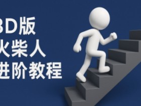 coze扣子一键生成火柴人视频,彩色3D中英字幕进阶版本