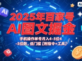2025年百家号AI图文掘金,手机操作单号月入4-5位数,低门槛【附指令+工具】