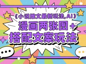 小说推文最新玩法,AI漫画两张图+搭配文案玩法
