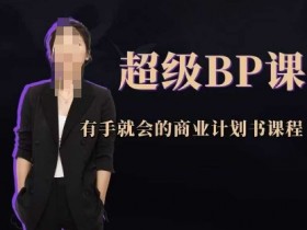 超级BP课,有手就会的商业计划书课程