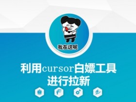 利用cursor白嫖工具进行拉新