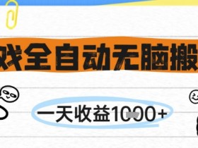 游戏全自动无脑搬砖,一天收益1k+,全自动运行,不需要玩游戏【揭秘】