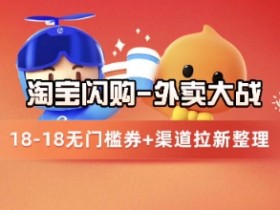淘宝闪购项目_外卖大战升级,拉新渠道整理+完整打法拆解