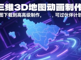 AE三维3D地图动画制作教程,从基础地图下载到高级制作,可过伙伴计划