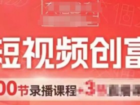AI短视频创富营,AI+短视频,跑通视频带货,引爆门店获客