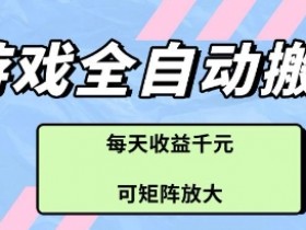 游戏全自动打金搬砖项目,每天收益多张,可矩阵放大【揭秘】