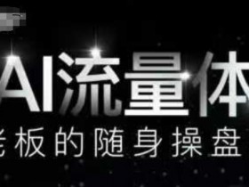 AI流量体-老板的随身操盘手,9个AI数字员工操盘手,覆盖9大内容创作场景,省去9个高级员工的工资
