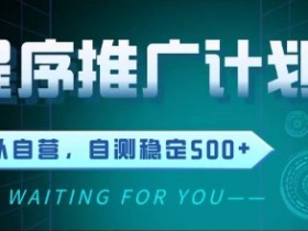 最新微信小程序挂G推广,全自动运行被动收益,自测稳定5张+【揭秘】