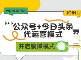 公众号+今日头条双代运营,有账号就行,单日稳定变现5张+【揭秘】