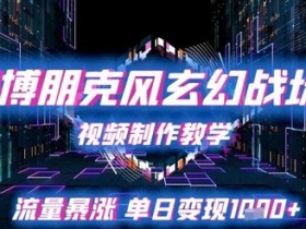 赛博朋克风玄幻战场视频制作教学,流量暴涨单日变现1k+