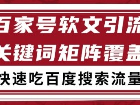 百家号软文引流关键词覆盖打法,吃搜索流量日引99+【揭秘】