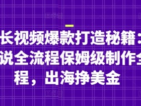 油管长视频爆款打造秘籍:名人解说全流程保姆级制作全流程,出海挣美金