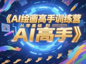 AI绘画高手训练营,从零基础到AI高手