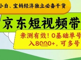 小白宝妈经济独立必备干货,京东短视频带货,亲测有效!0基础单号月入8k+,可多号【揭秘】