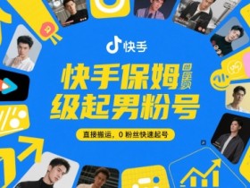 快手保姆级起男粉号,直接搬运,0粉丝快速起号