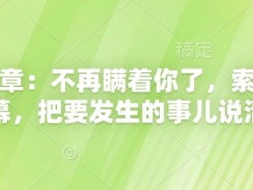 付费文章:不再瞒着你了,索性揭开天幕,把要发生的事儿说清楚