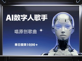 AI数字人歌手,唱原创歌曲,单日变现1k
