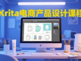 Krita电商产品设计课程,掌握从工具使用到创意落地的全链路设计能力