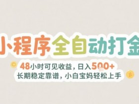 2025年小程序全自动打金,2天可见收益,日入5张+长期稳定靠谱,小白宝妈轻松上手【揭秘】