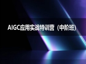 AIGC应用实战特训营(中阶班)-deepseek思考力2025