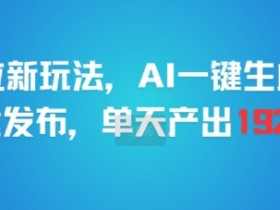 剪映拉新玩法,AI一键生成推广,一键发布,单天最高产出1925
