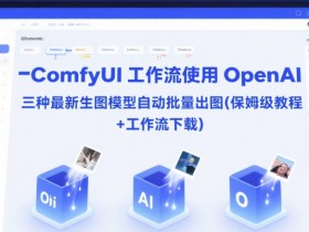 ComfyUI 工作流使用 OpenAI 三种最新生图模型自动批量出图(保姆级教程+工作流下载)