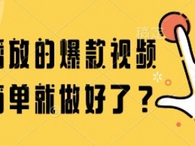 百万播放的爆款视频,这么简单就做好了?【揭秘】