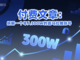 付费文章:拆解一个年入300W的喜马拉雅账号