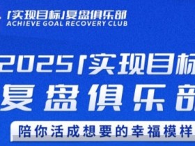 2025实现目标,复盘俱乐部,陪你活成想要的幸福模样