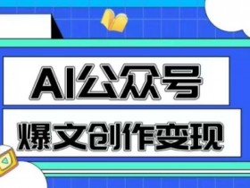 AI公众号爆文创作变现,教你一分钟生成一篇原创爆款文章