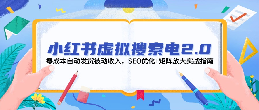 (14946期)小红书的虚似检索电2.0,零成本自动发卡密互联网赚钱,SEO提升 引流矩阵变大实战演练手册