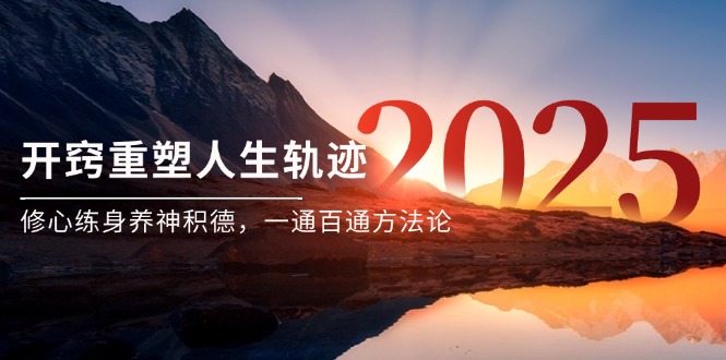 (14953期)某付钱文《开窍重塑人生轨迹,修心练身养神积德,一通百通方法论》