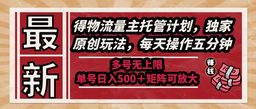 (14954期)全新得物流运货量主代管方案,独家代理原创设计游戏玩法,每日实际操作五分钟,多号无限制 …